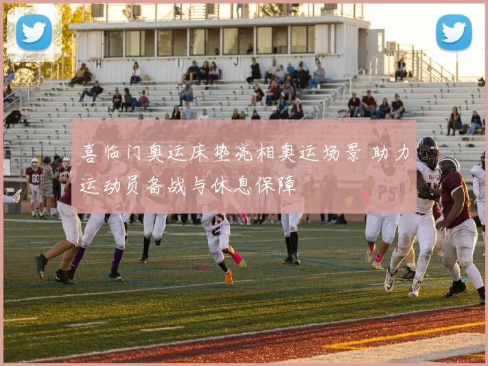 喜临门奥运床垫亮相奥运场景 助力运动员备战与休息保障
