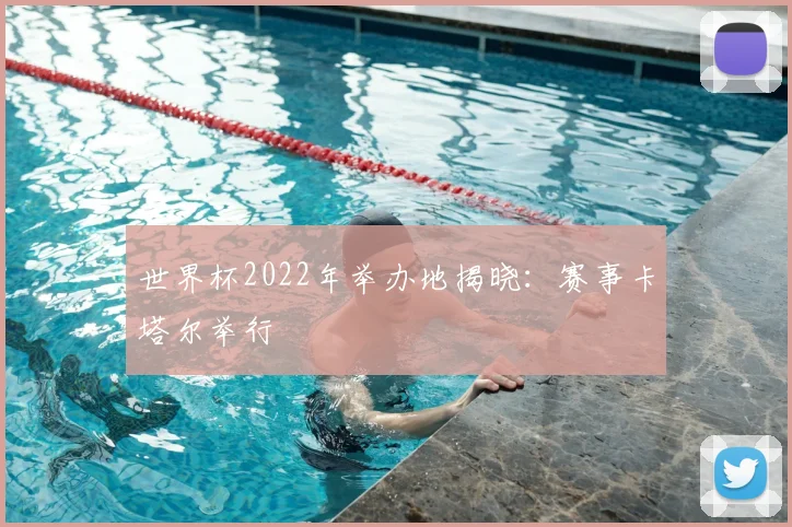 世界杯2022年举办地揭晓：赛事卡塔尔举行