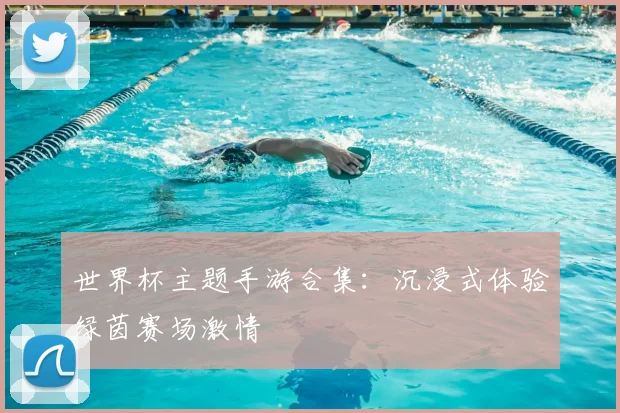 世界杯主题手游合集：沉浸式体验绿茵赛场激情