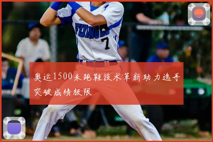 奥运1500米跑鞋技术革新助力选手突破成绩极限