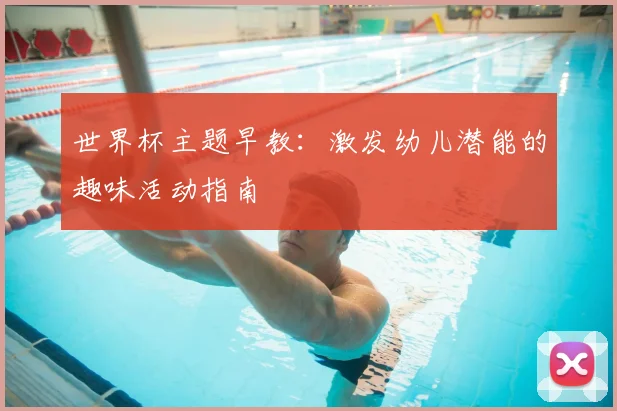 世界杯主题早教：激发幼儿潜能的趣味活动指南