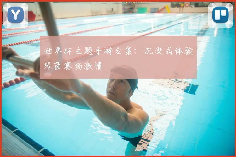 世界杯主题手游合集：沉浸式体验绿茵赛场激情