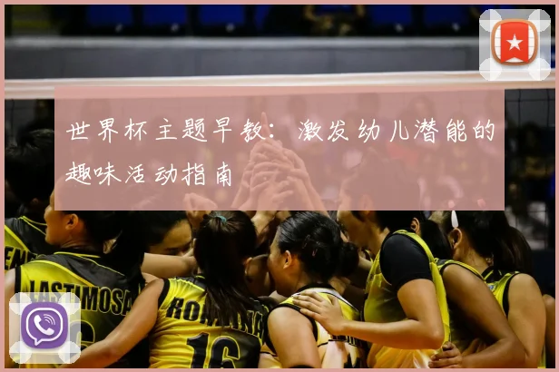 世界杯主题早教：激发幼儿潜能的趣味活动指南