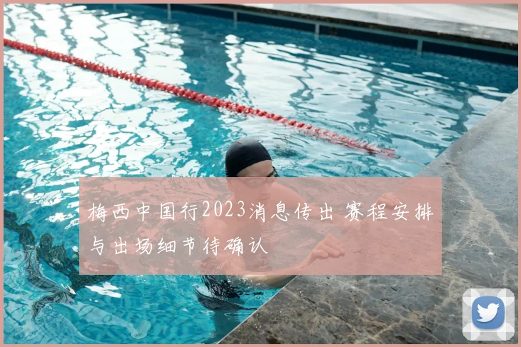 梅西中国行2023消息传出 赛程安排与出场细节待确认