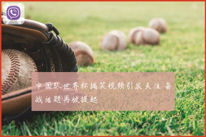 中国队世界杯搞笑视频引发关注 备战话题再被提起