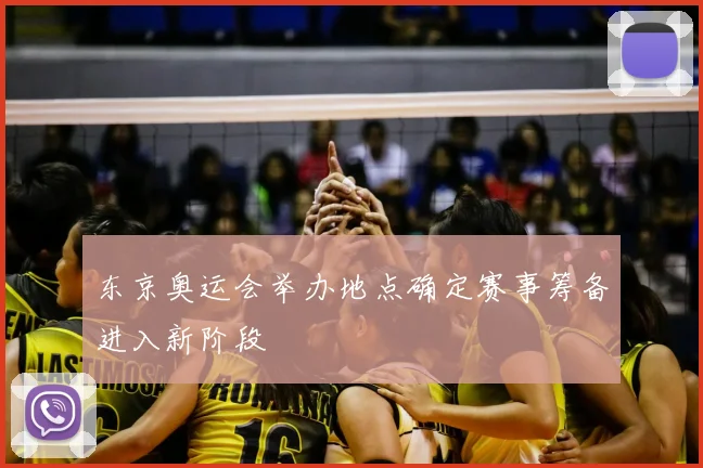 东京奥运会举办地点确定赛事筹备进入新阶段