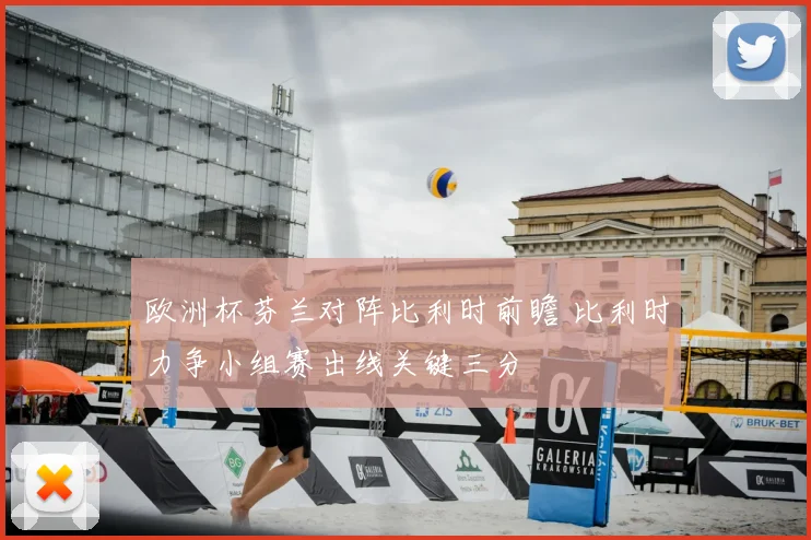 欧洲杯芬兰对阵比利时前瞻 比利时力争小组赛出线关键三分