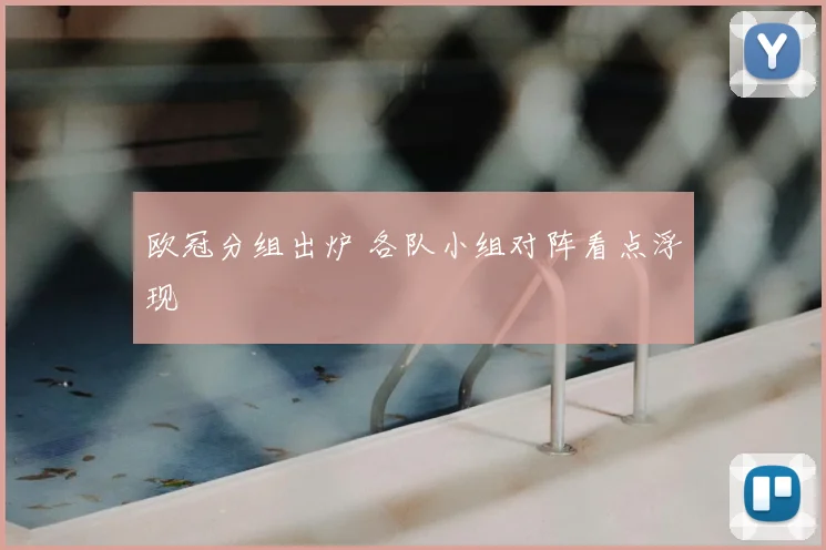 欧冠分组出炉 各队小组对阵看点浮现