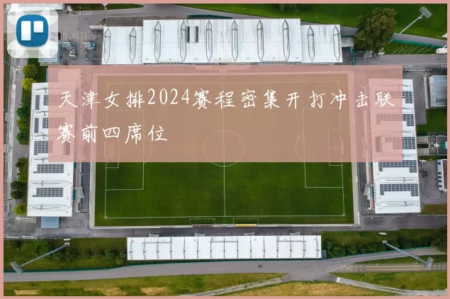 天津女排2024赛程密集开打冲击联赛前四席位