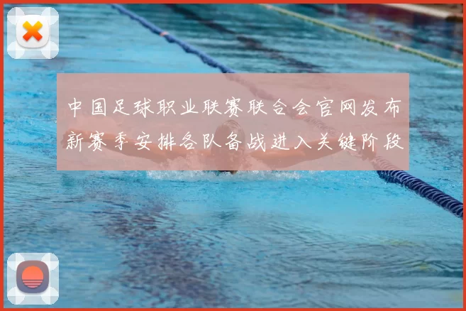 中国足球职业联赛联合会官网发布新赛季安排各队备战进入关键阶段