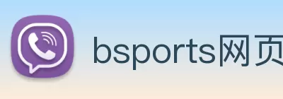 bsports网页版在线登录(2024已更新(最新/官方) Logo
